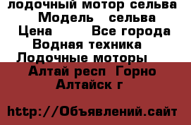 лодочный мотор сельва 30  › Модель ­ сельва 30 › Цена ­ 70 - Все города Водная техника » Лодочные моторы   . Алтай респ.,Горно-Алтайск г.